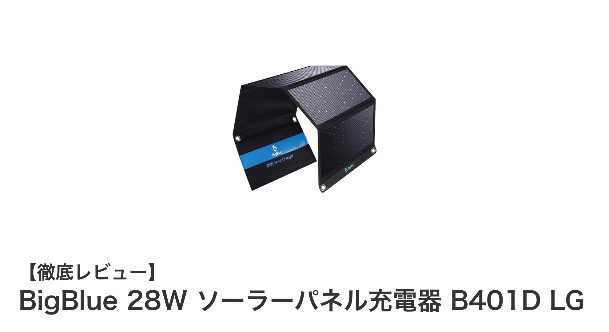高効率&防水設計!BigBlue 28W 折り畳み式ソーラーパネル充電器の魅力とは?
