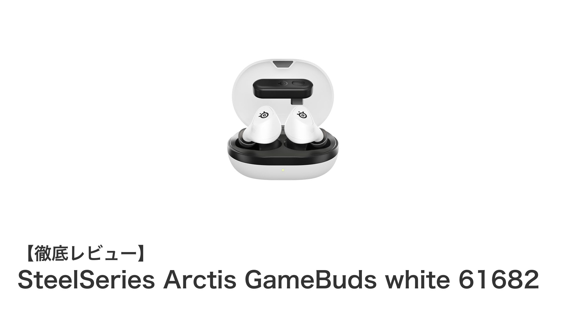 SteelSeries Arctis GameBuds white 61682でゲーム体験を革新!超低遅延&ANC搭載ワイヤレスイヤホン
