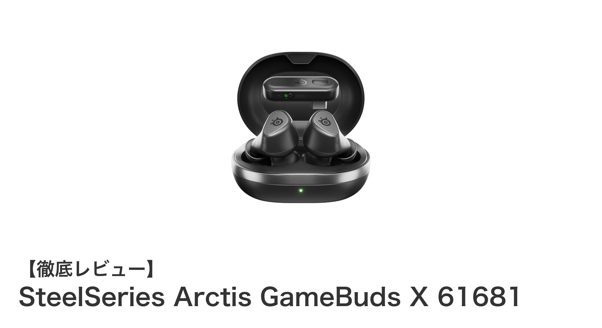 SteelSeries Arctis GameBuds X 61681で極めるゲーミング音質と快適性