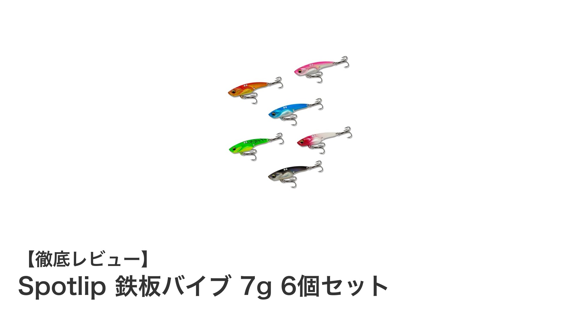 多層アクションで狙い撃ち！Spotlip鉄板バイブ7g 6個セットの魅力徹底解説