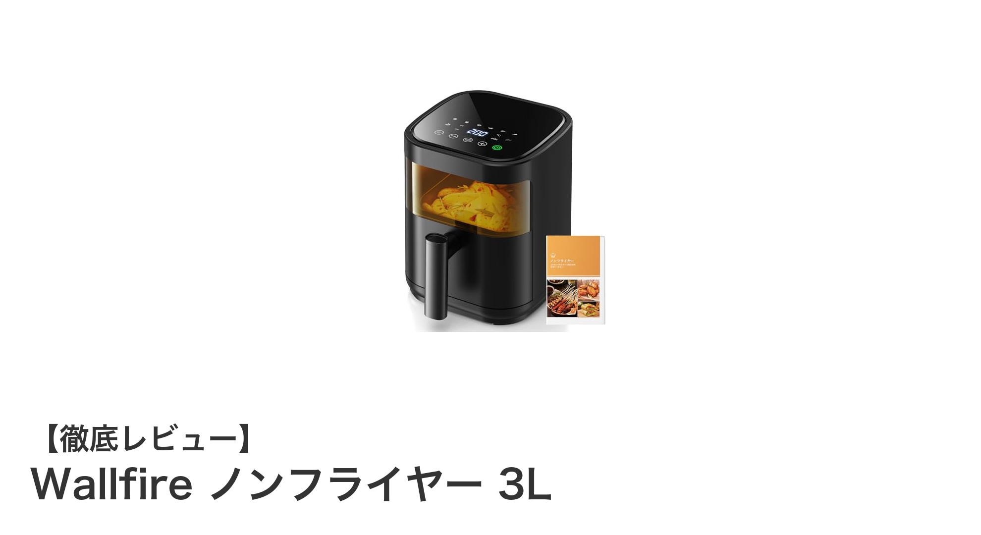 ヘルシー調理の新定番!Wallfire ノンフライヤー 3Lで簡単油なしフライ