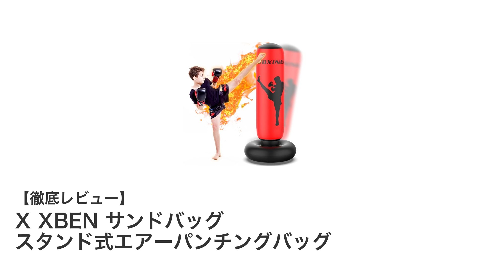 家庭で楽しむ！耐久性バツグンのスタンド式エアーパンチングバッグでエクササイズ