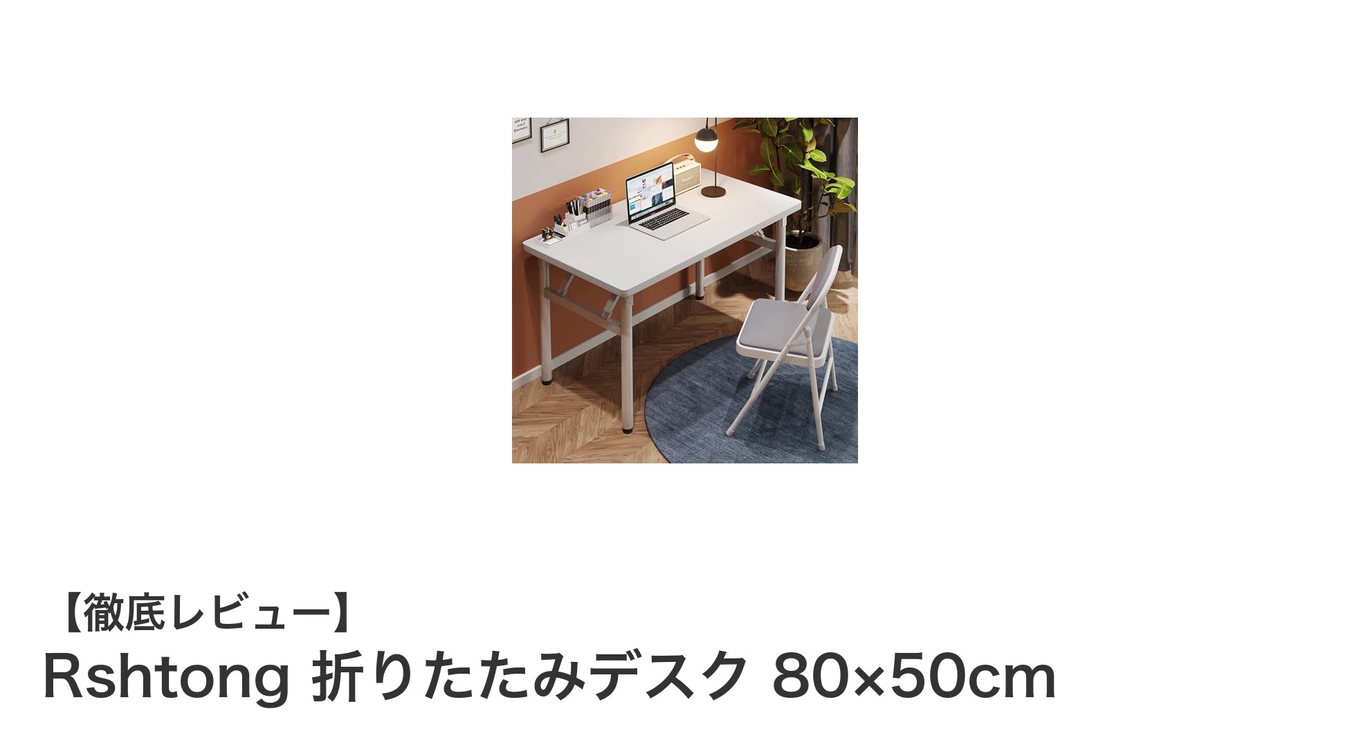 コンパクトで使いやすい!Rshtong折りたたみデスクの魅力とは?