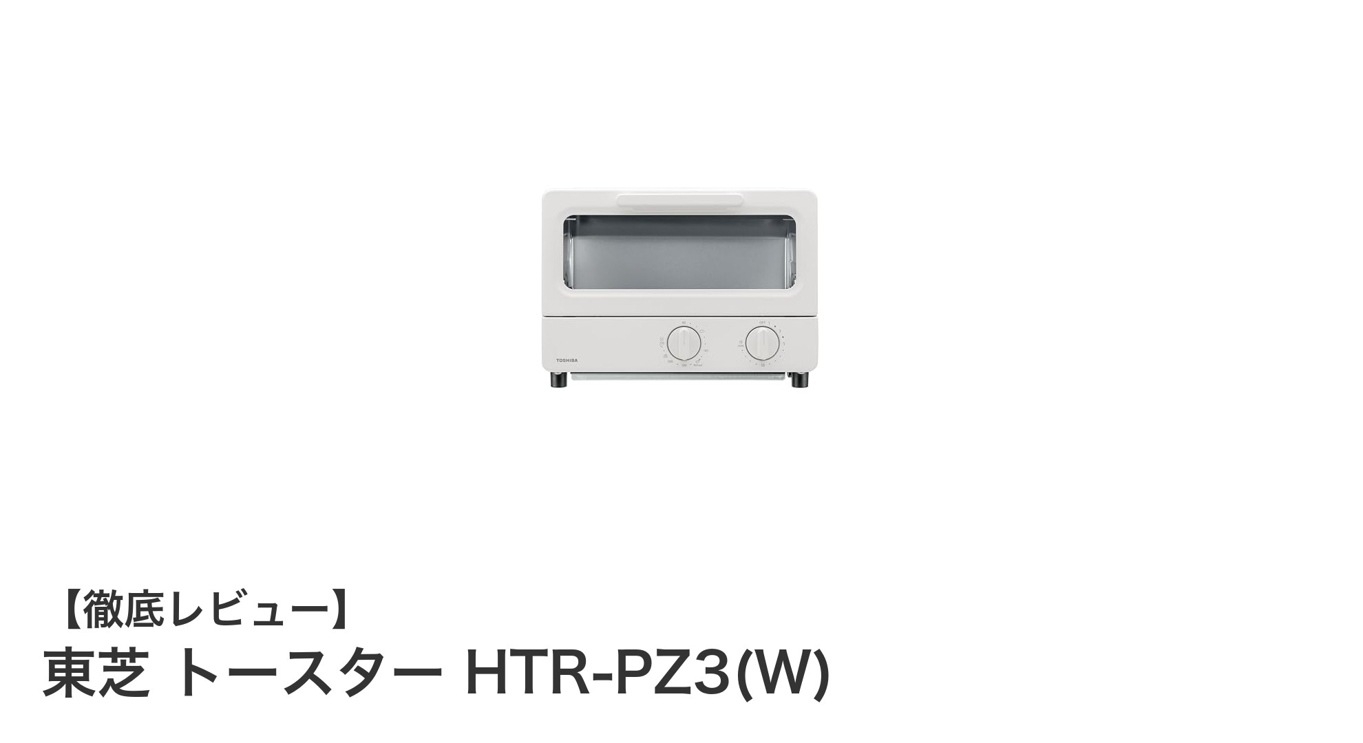 東芝のHTR-PZ3(W):コンパクトながら多機能な2枚焼きトースターの魅力