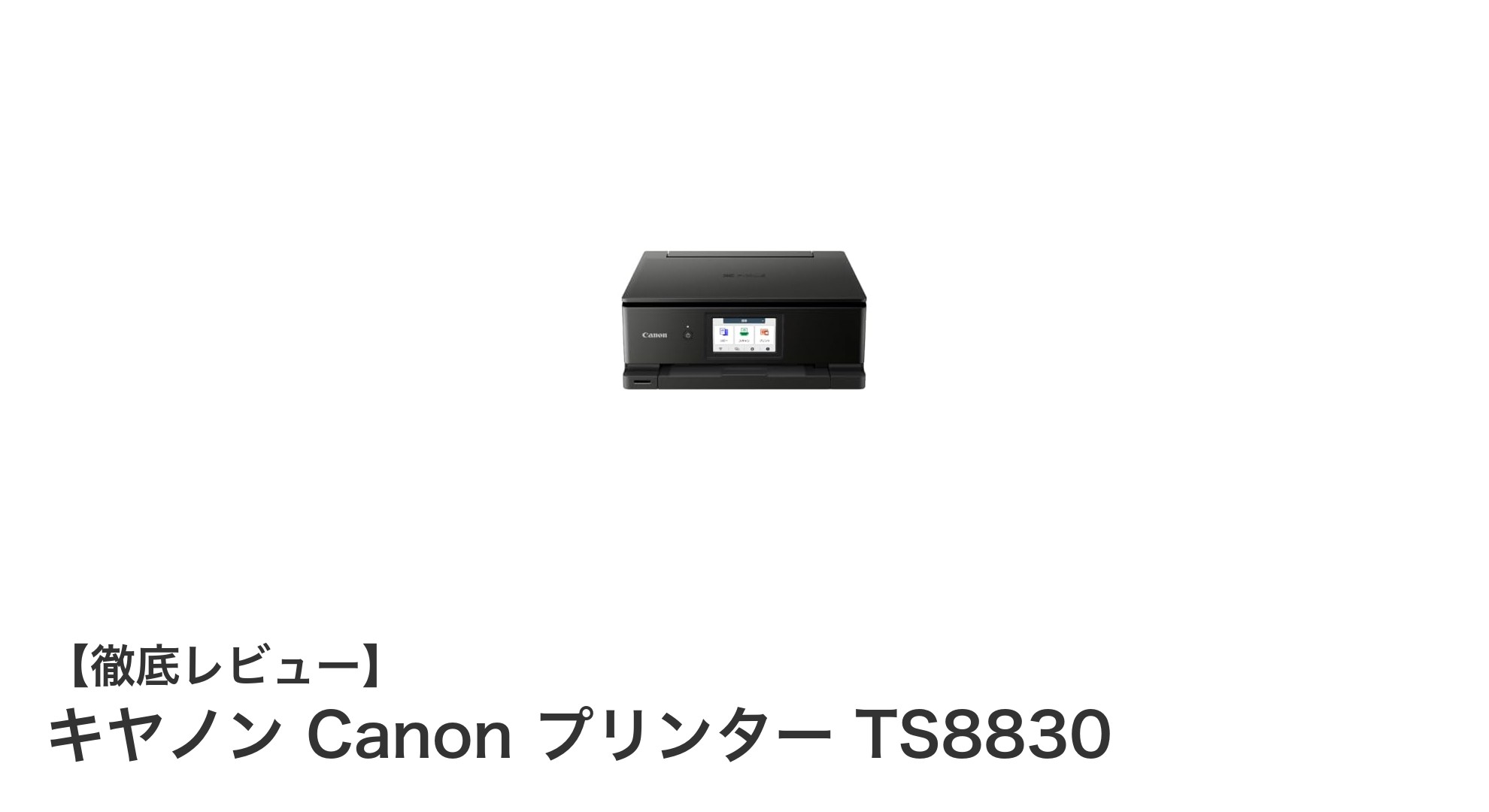 高画質&多機能!キヤノン Canon プリンター TS8830の魅力徹底解説