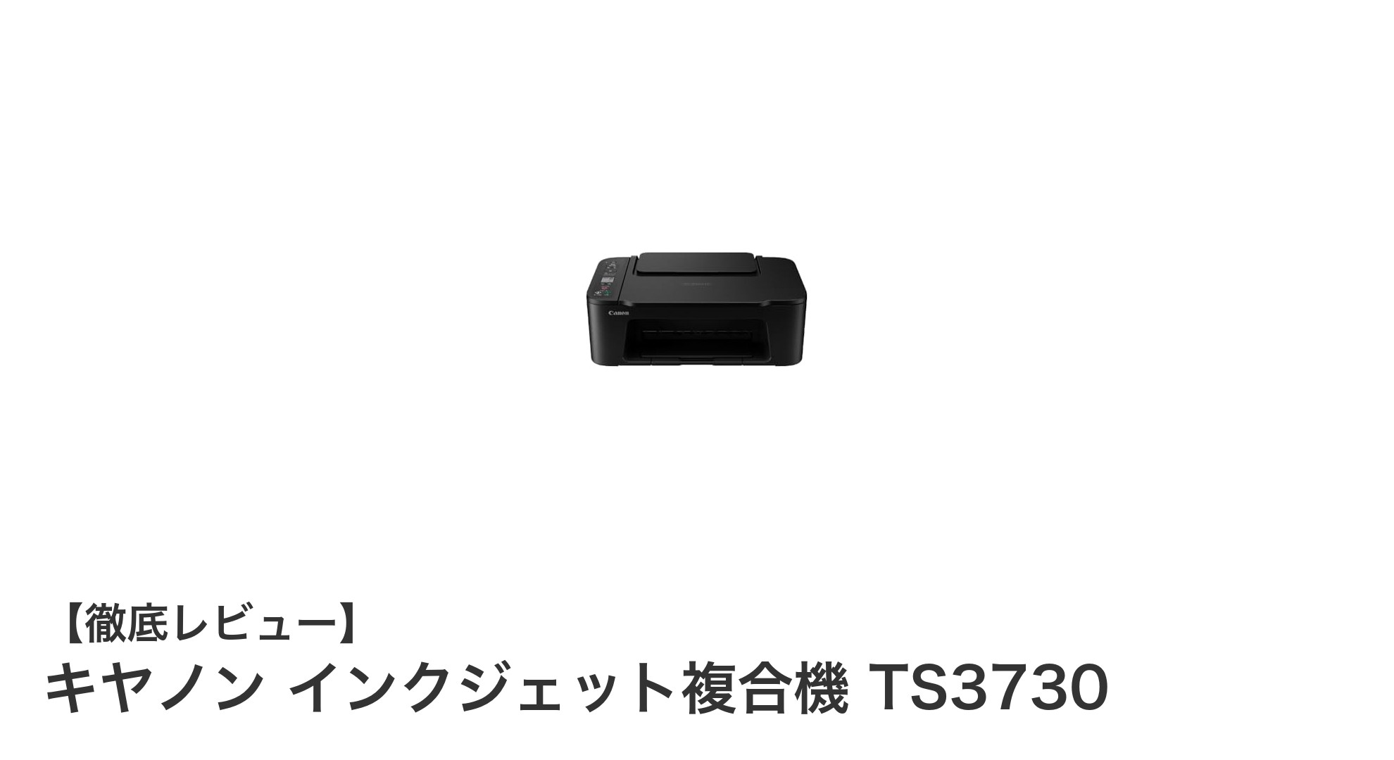 コンパクトで多機能！キヤノン インクジェット複合機 TS3730の魅力を徹底解説