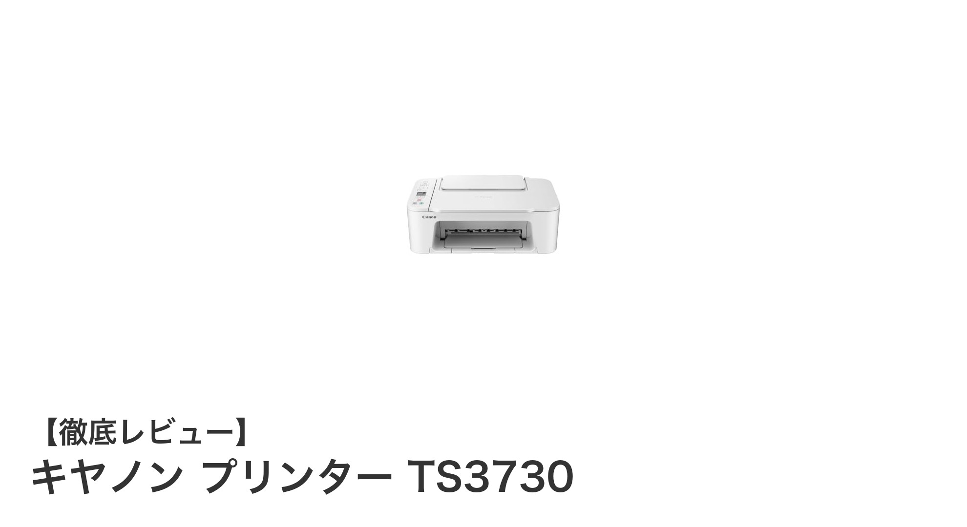 キヤノン TS3730:手軽に使えるWi-Fi対応A4インクジェット複合機の決定版