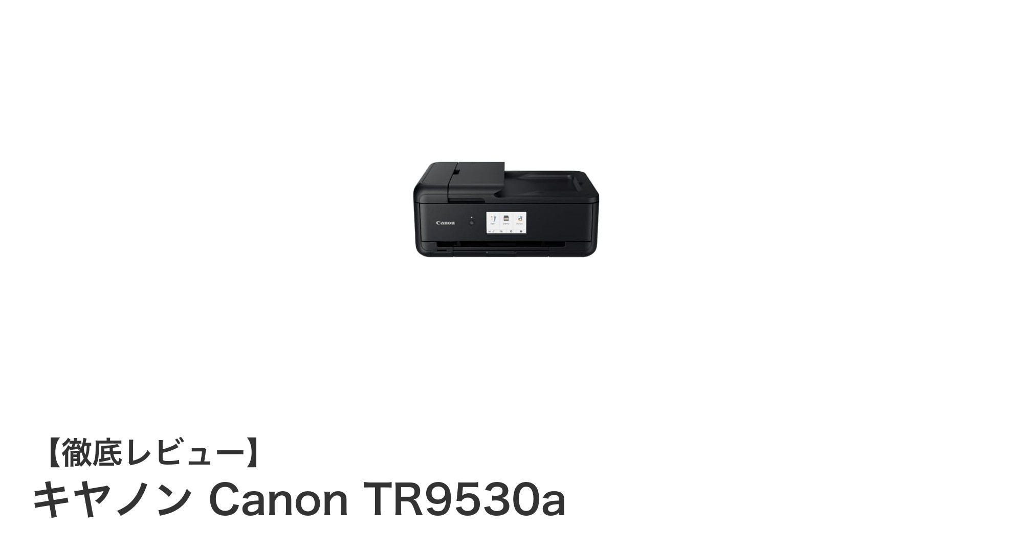 キヤノン Canon TR9530a：コンパクトながらA3対応の高画質インクジェット複合機