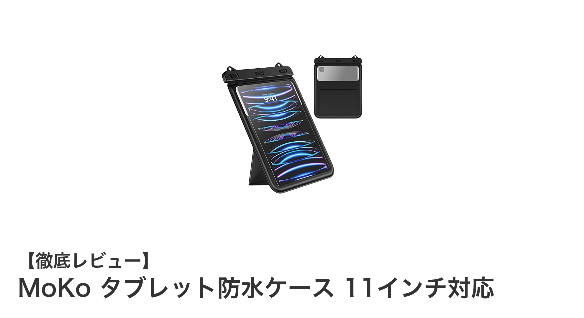 MoKo 11インチ対応防水タブレットケースで水辺やお風呂も安心使用!