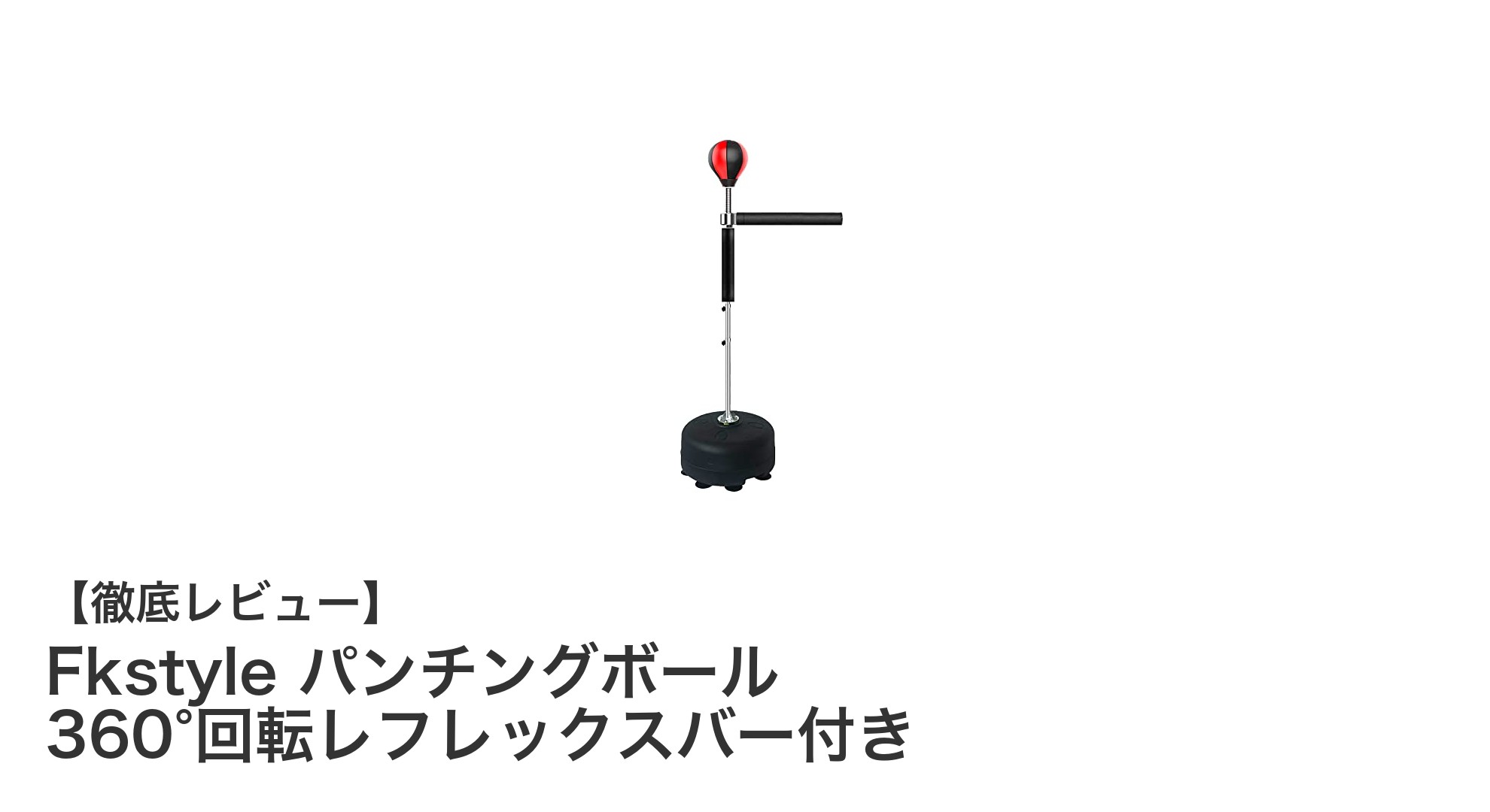 自宅で本格トレーニング！360°回転レフレックスバー搭載のFkstyleパンチングボールの魅力