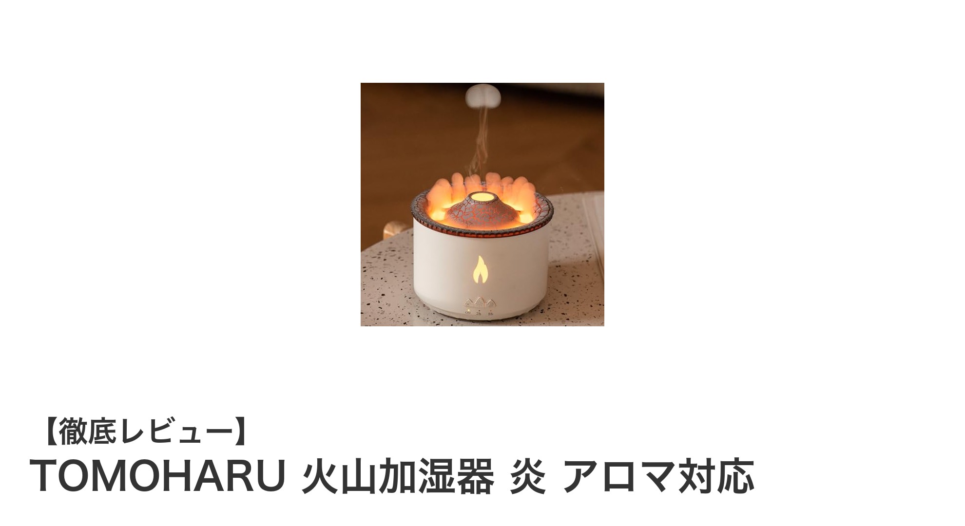 炎のゆらぎで癒やす！TOMOHARU 火山加湿器 炎 アロマ対応の魅力を徹底解説