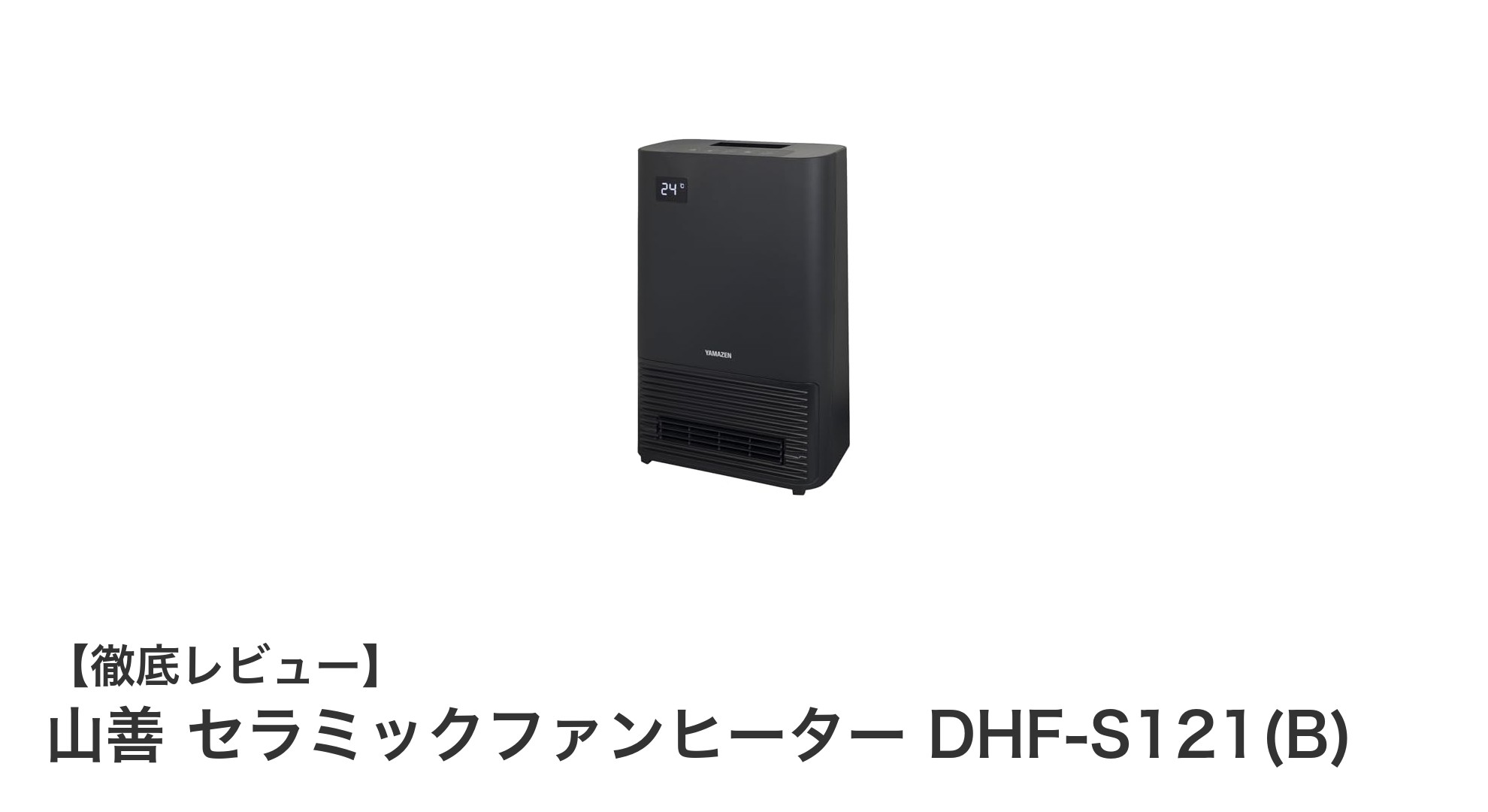 山善 セラミックファンヒーター DHF-S121(B)の魅力を徹底解説!コンパクトで大風量の省エネモデル