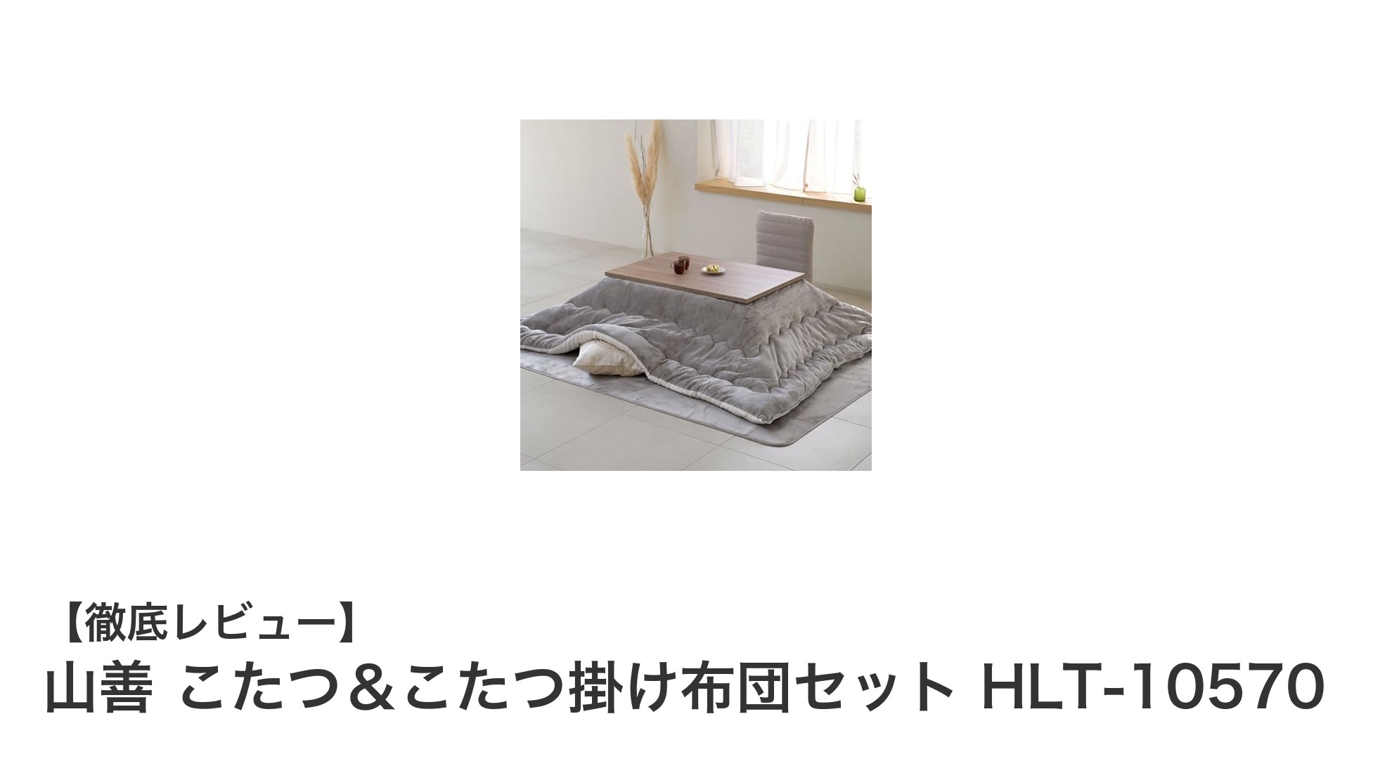 使いやすさ抜群！山善のリバーシブルこたつセットで冬の快適空間を手に入れよう