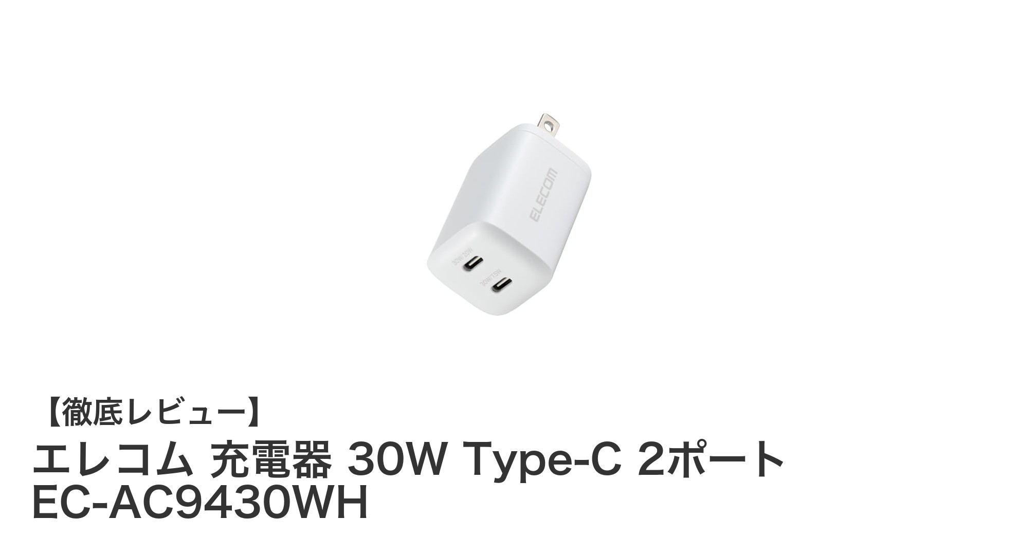 エレコム 30W Type-C 2ポート充電器でスマートに充電！多機種対応のコンパクトACアダプター