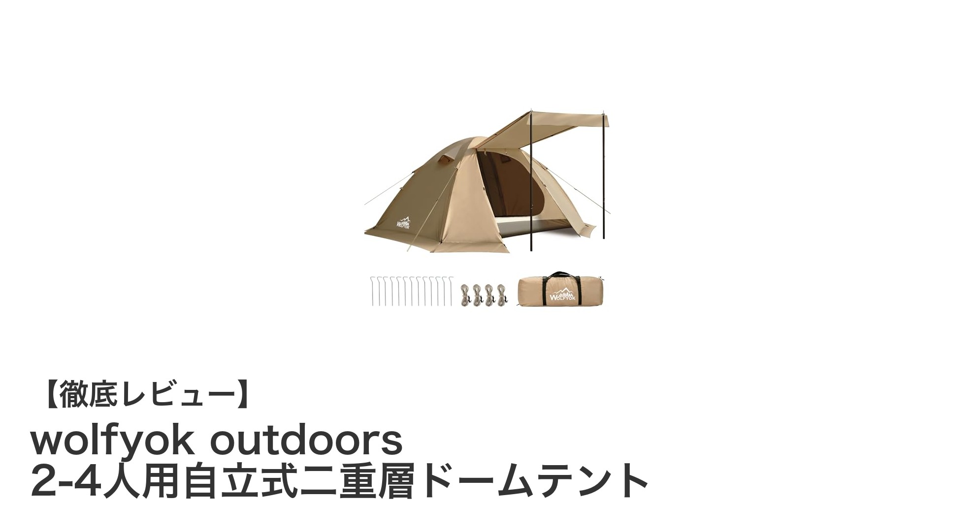 軽量&簡単設営!wolfyok outdoorsの2-4人用自立式二重層ドームテントで快適キャンプを実現