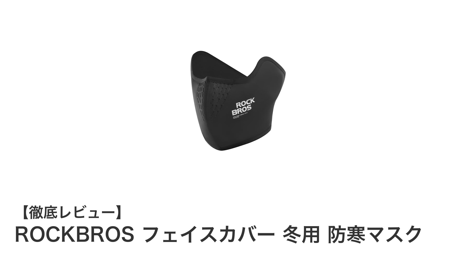 寒さ知らずの冬を!ROCKBROSのフェイスカバーで快適な防寒対策を実現