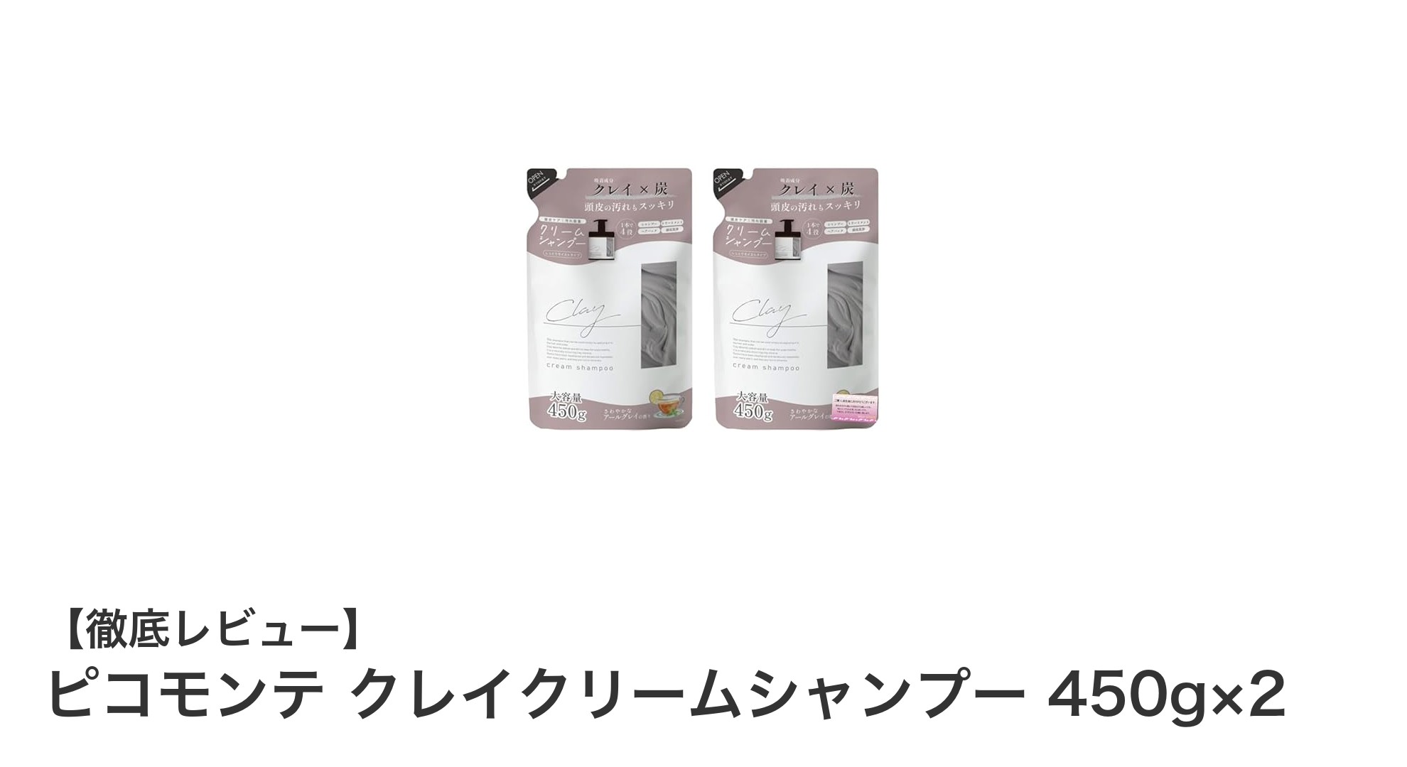 ピコモンテ クレイクリームシャンプーで叶える、しっとりツヤ髪への最短ルート！