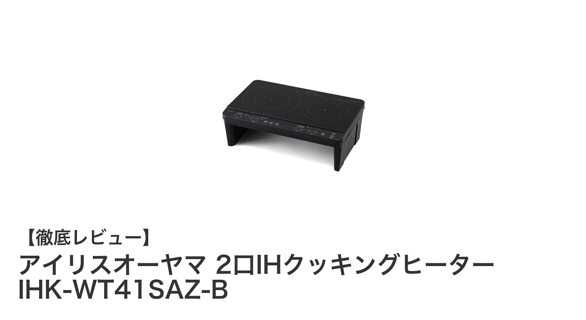 コンパクトで多機能!アイリスオーヤマ 2口IHクッキングヒーター IHK-WT41SAZ-Bの魅力とは?