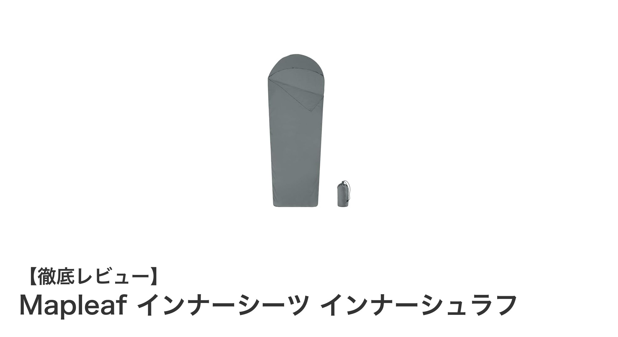 軽さと快適さを追求したMapleafのインナーシーツで快適な睡眠を実現!