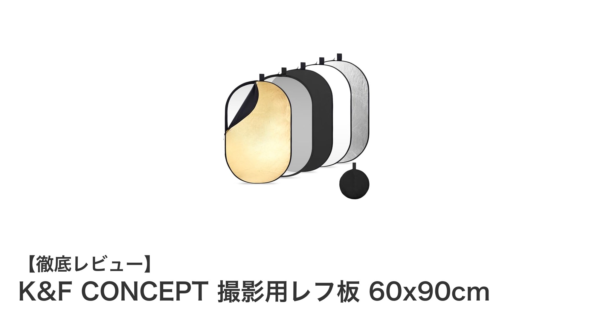 多機能で持ち運び便利!K&F CONCEPTの撮影用レフ板で写真撮影が劇的に変わる