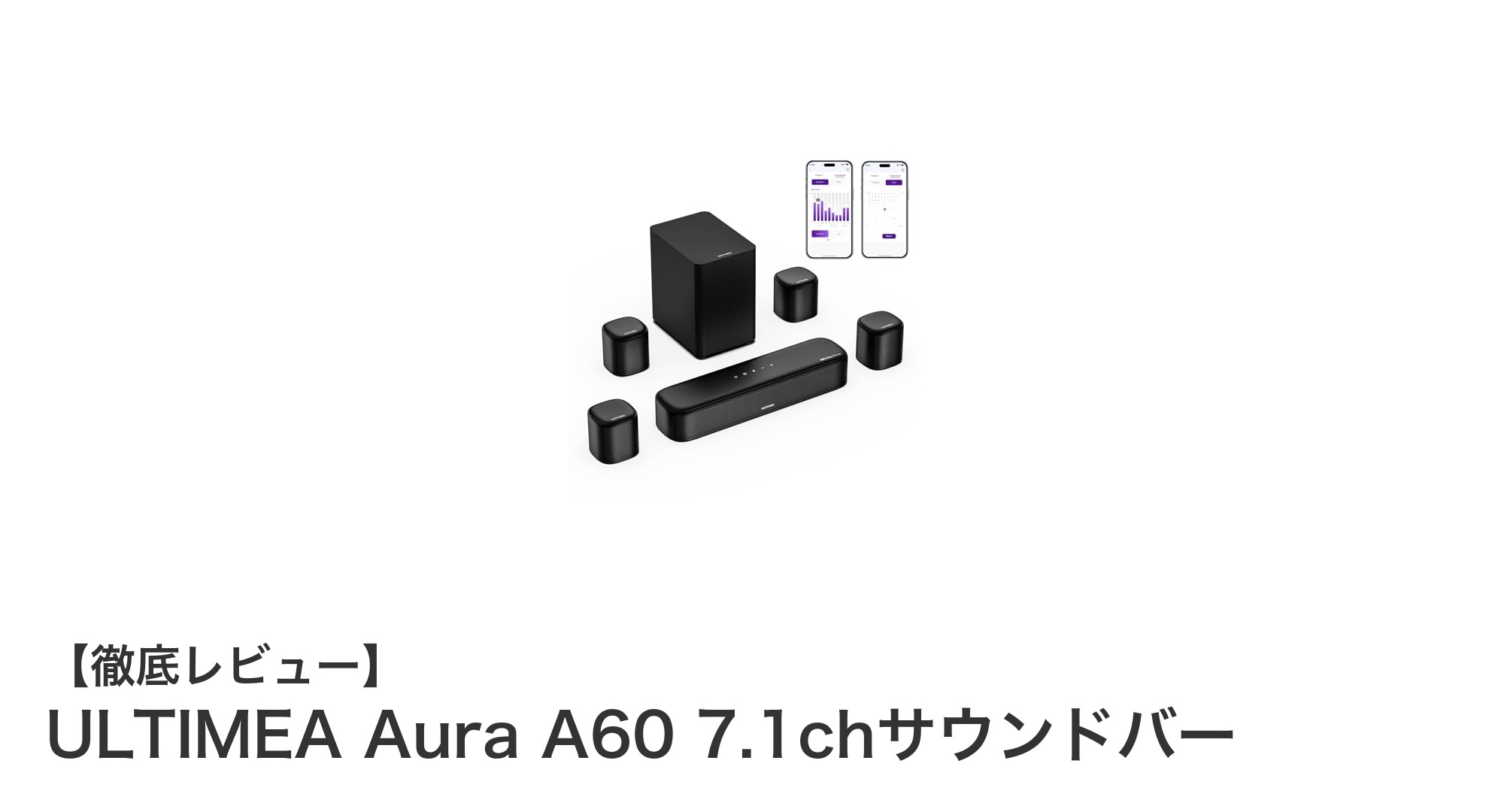 ULTIMEA Aura A60で体感する究極の7.1ch Dolby Atmosサウンド体験