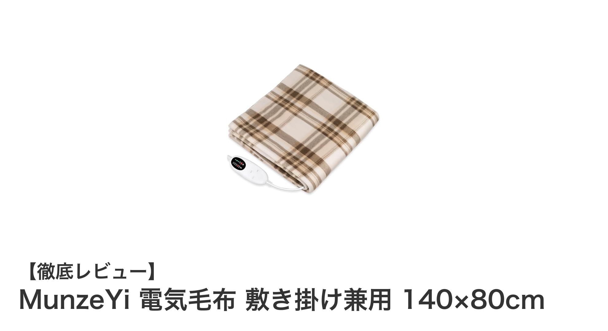 MunzeYi 電気毛布で快適＆安全な冬を！敷き掛け兼用の多機能モデルレビュー