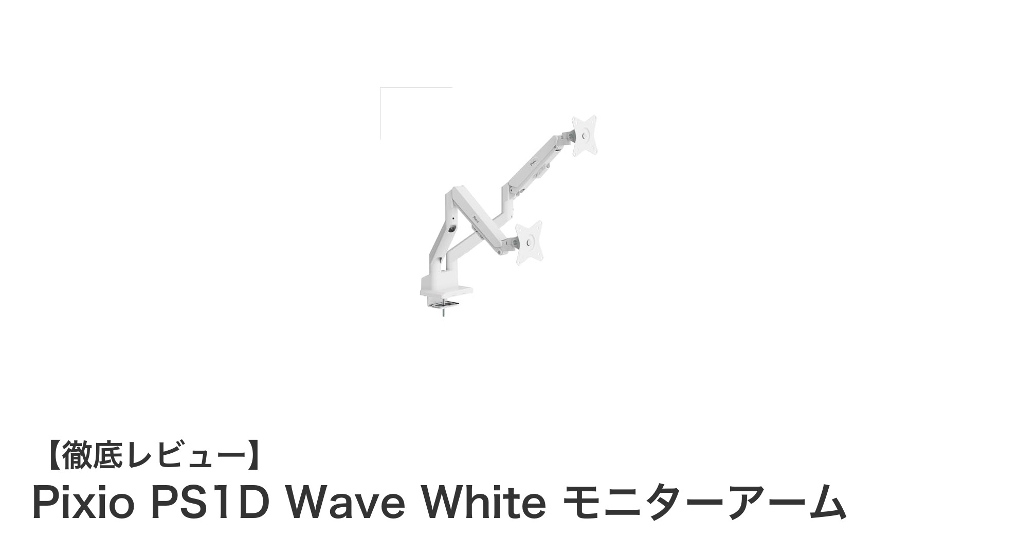 快適な作業環境を実現するPixio PS1D Wave White モニターアームの魅力とは？