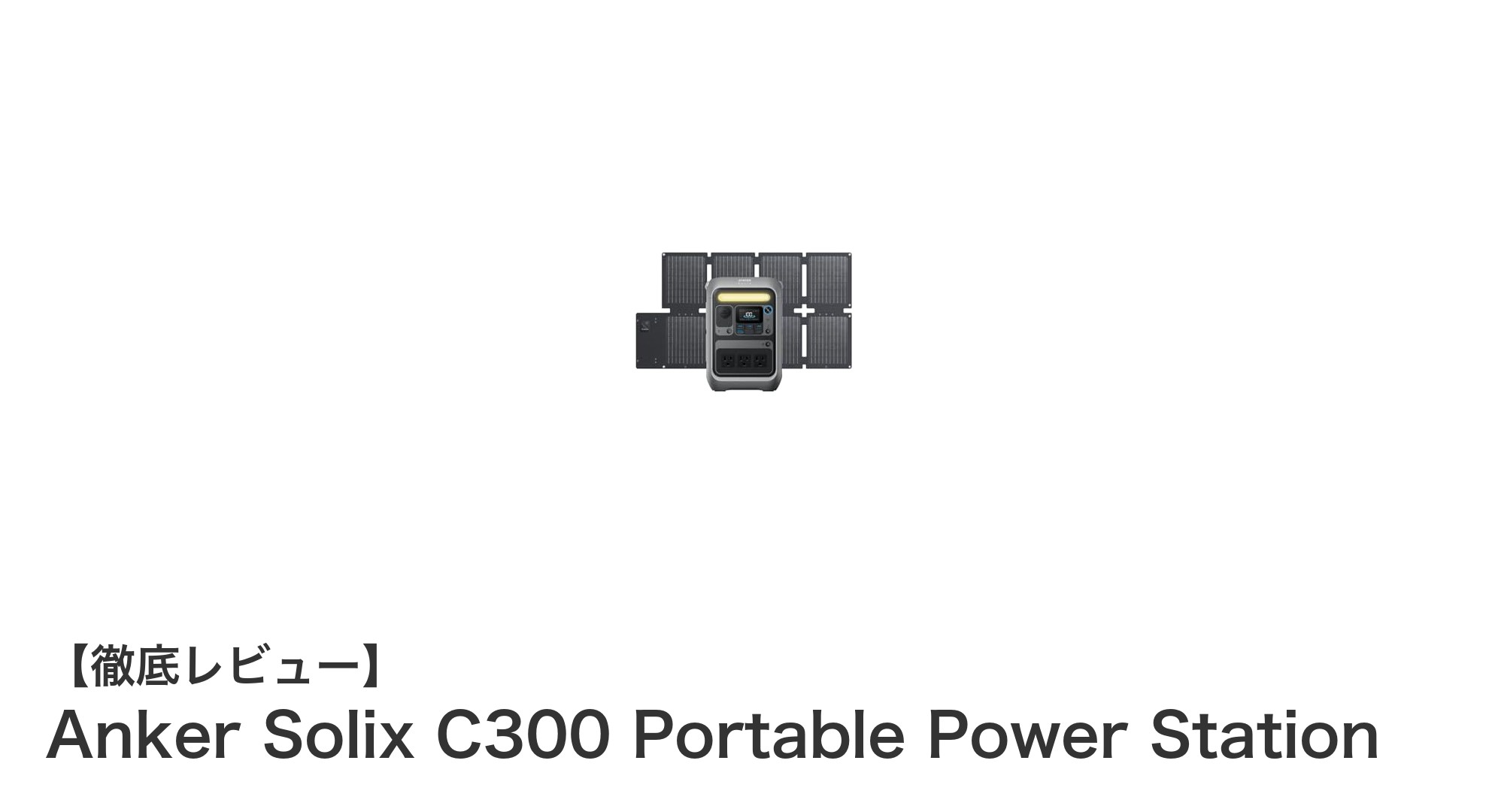 Anker Solix C300でどこでも電源確保!軽量&高性能ポータブル電源の魅力とは?
