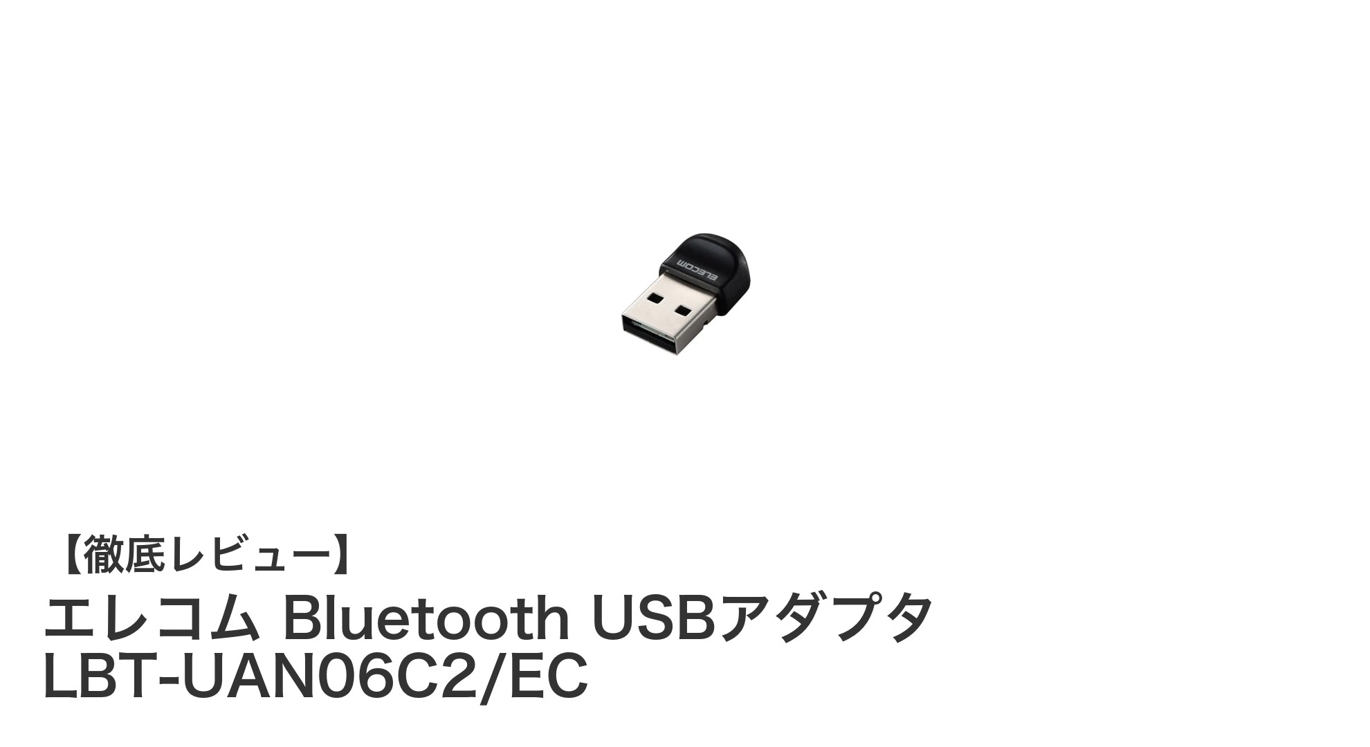 エレコムの最新Bluetooth USBアダプタで快適ワイヤレス環境を実現！