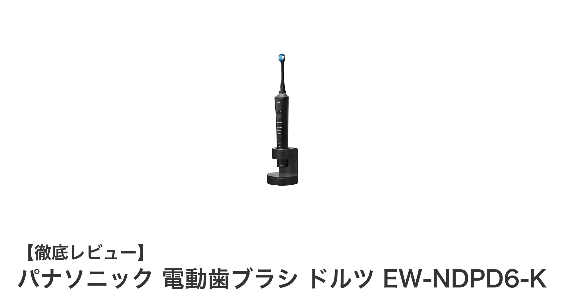 パナソニック 電動歯ブラシ ドルツ EW-NDPD6-Kで叶えるプロ級の口内ケア