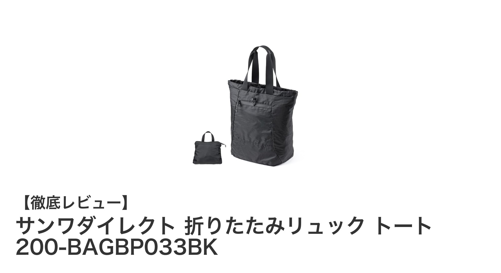 軽量で使いやすい！サンワダイレクトの折りたたみ2WAYリュック＆トートバッグレビュー
