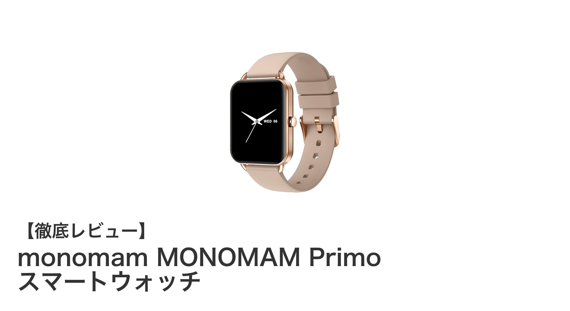女性のための美と機能を両立！monomam MONOMAM Primo スマートウォッチの魅力とは？