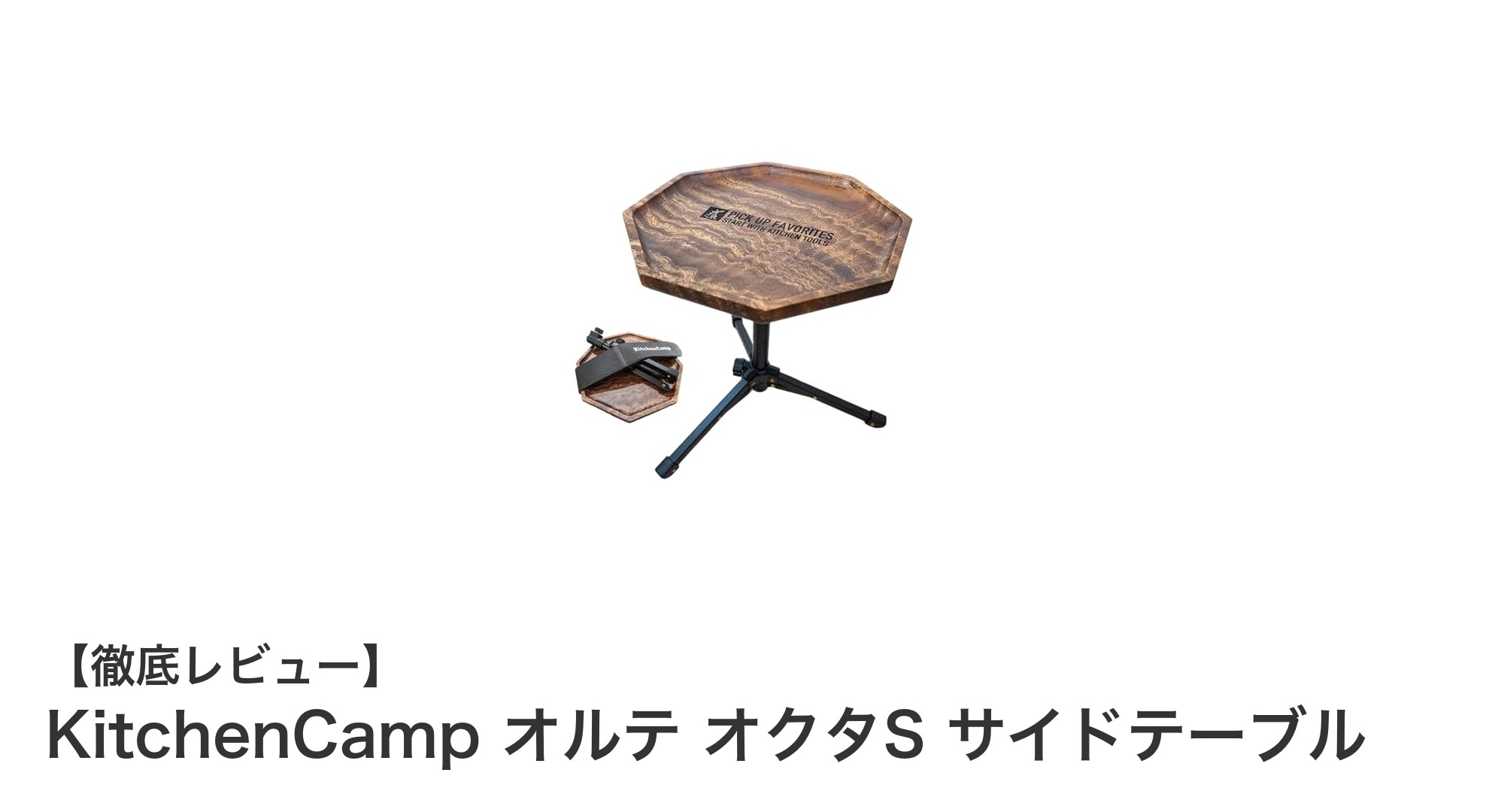 軽量&折りたたみ可能なKitchenCampのウォールナット製サイドテーブル「オルテ オクタS」レビュー