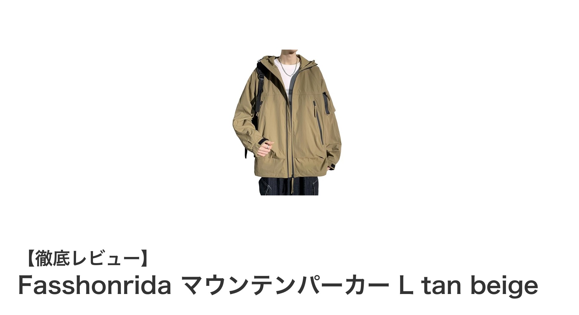 Fasshonrida マウンテンパーカー L tan beige:軽量で高機能な防風撥水ジャケットの決定版