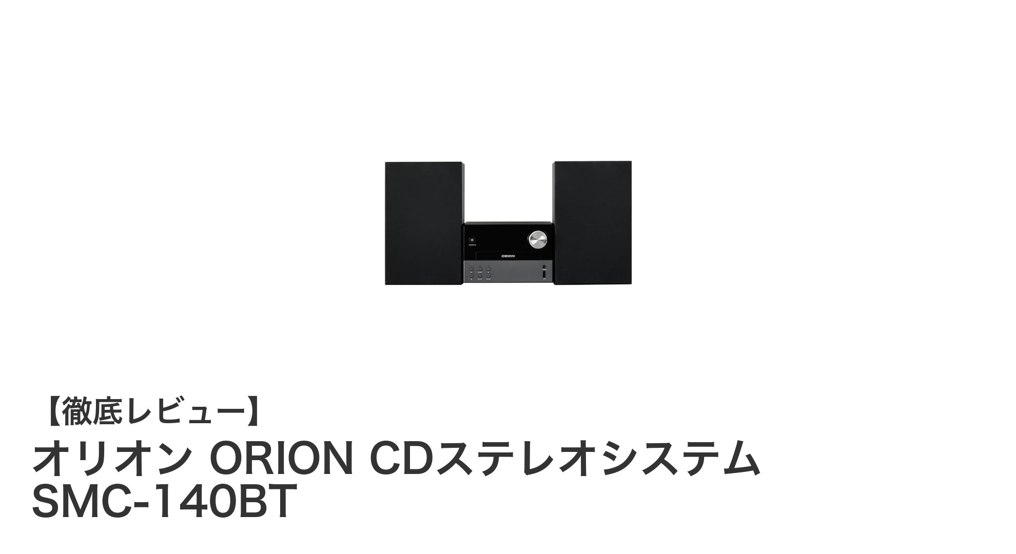 オリオン ORION CDステレオシステム SMC-140BTで楽しむワイヤレス高音質オーディオ体験