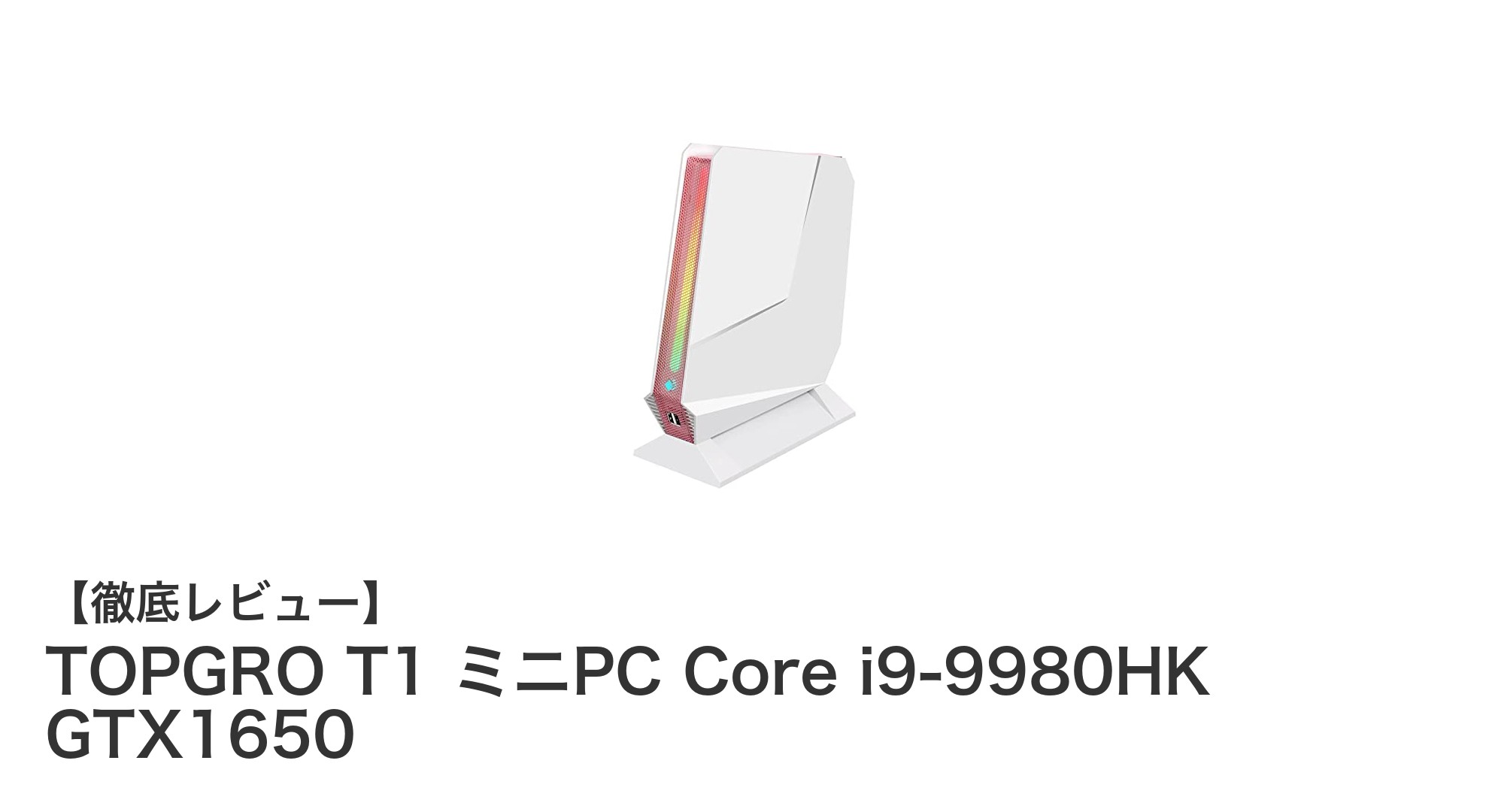 コンパクトでも妥協なし!TOPGRO T1 ミニPCで快適ゲーミング体験