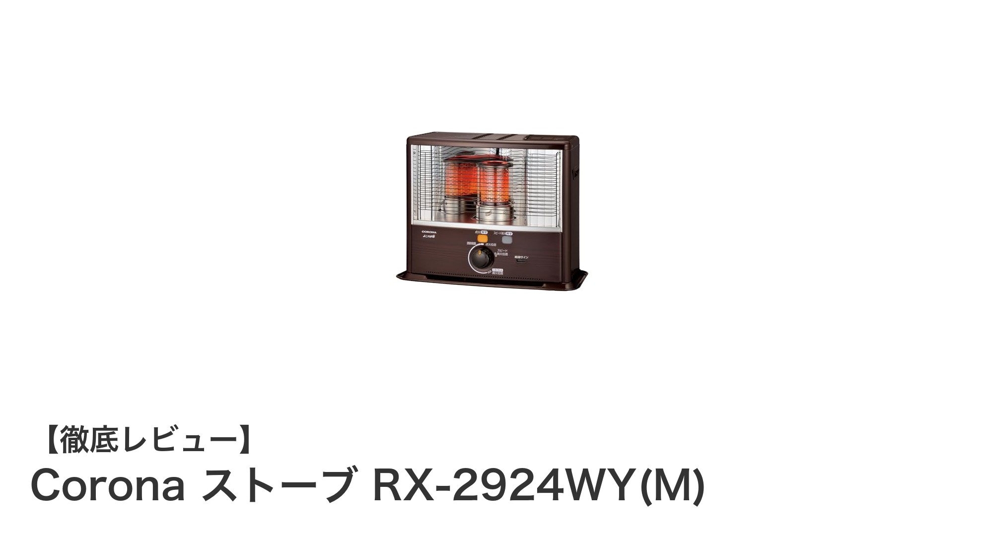 木目調デザインで暖かさもおしゃれに!CoronaストーブRX-2924WY(M)の魅力徹底解説