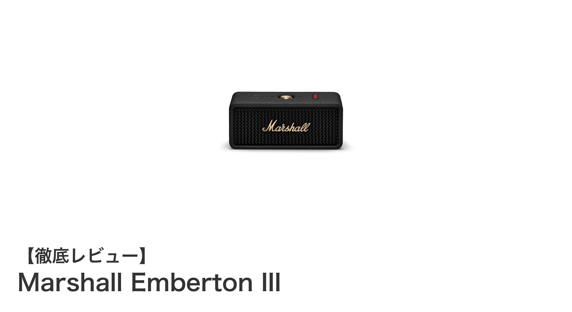 Marshall Emberton III：高音質＆IP67防水のコンパクトワイヤレススピーカーの決定版