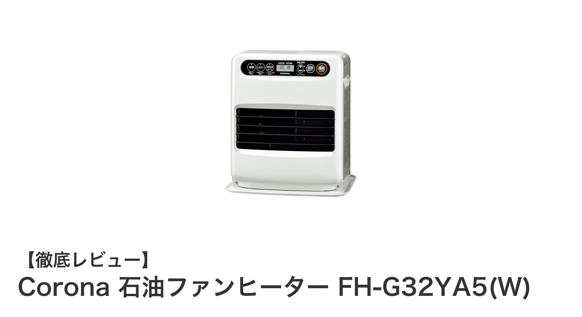 経済的で快適!Corona石油ファンヒーターFH-G32YA5(W)の魅力を徹底解説