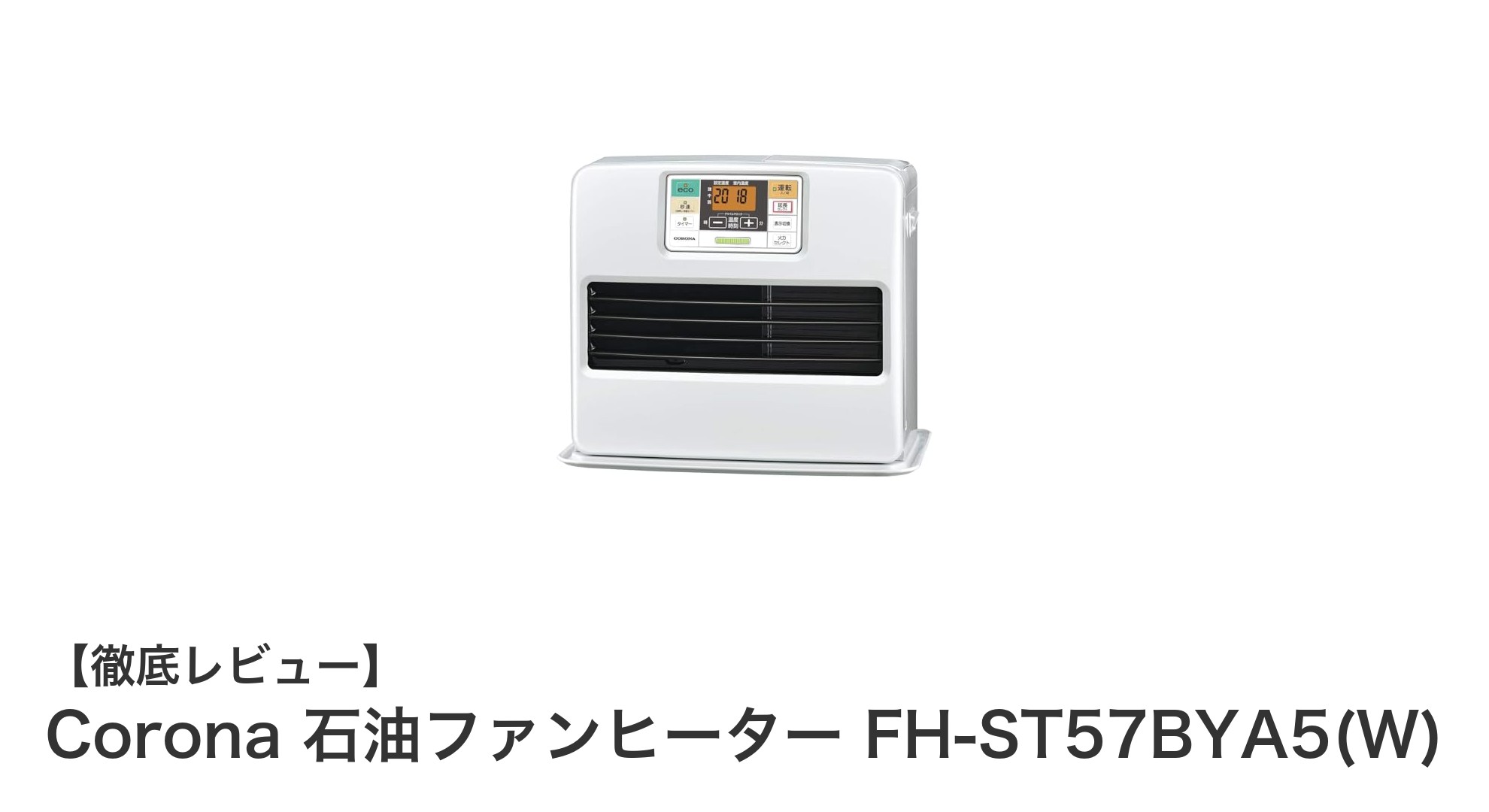秒速点火で即暖!Coronaの石油ファンヒーターFH-ST57BYA5(W)が冬の強い味方に