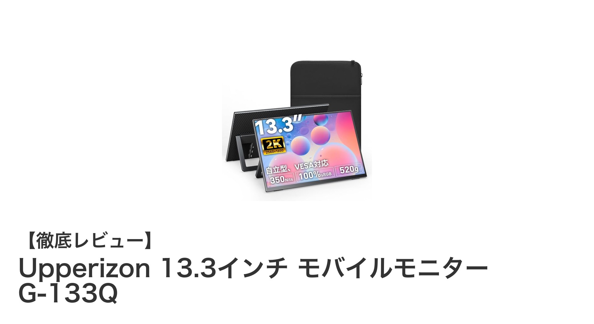 Upperizon 13.3インチ モバイルモニター G-133Qで持ち運びも色彩も妥協しない!