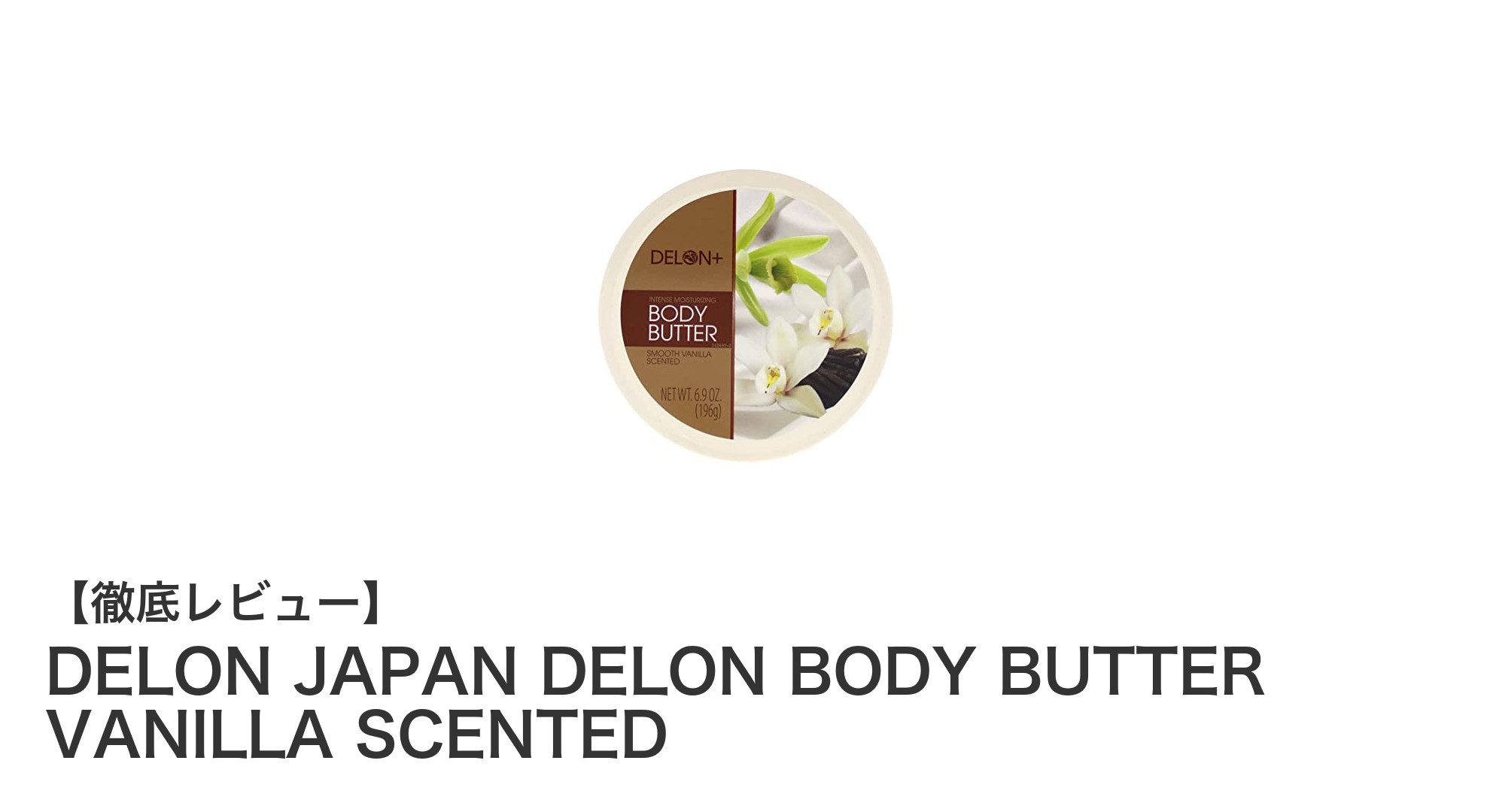 心地よい甘さで肌を包み込むDELON JAPANのバニラ香るボディバター