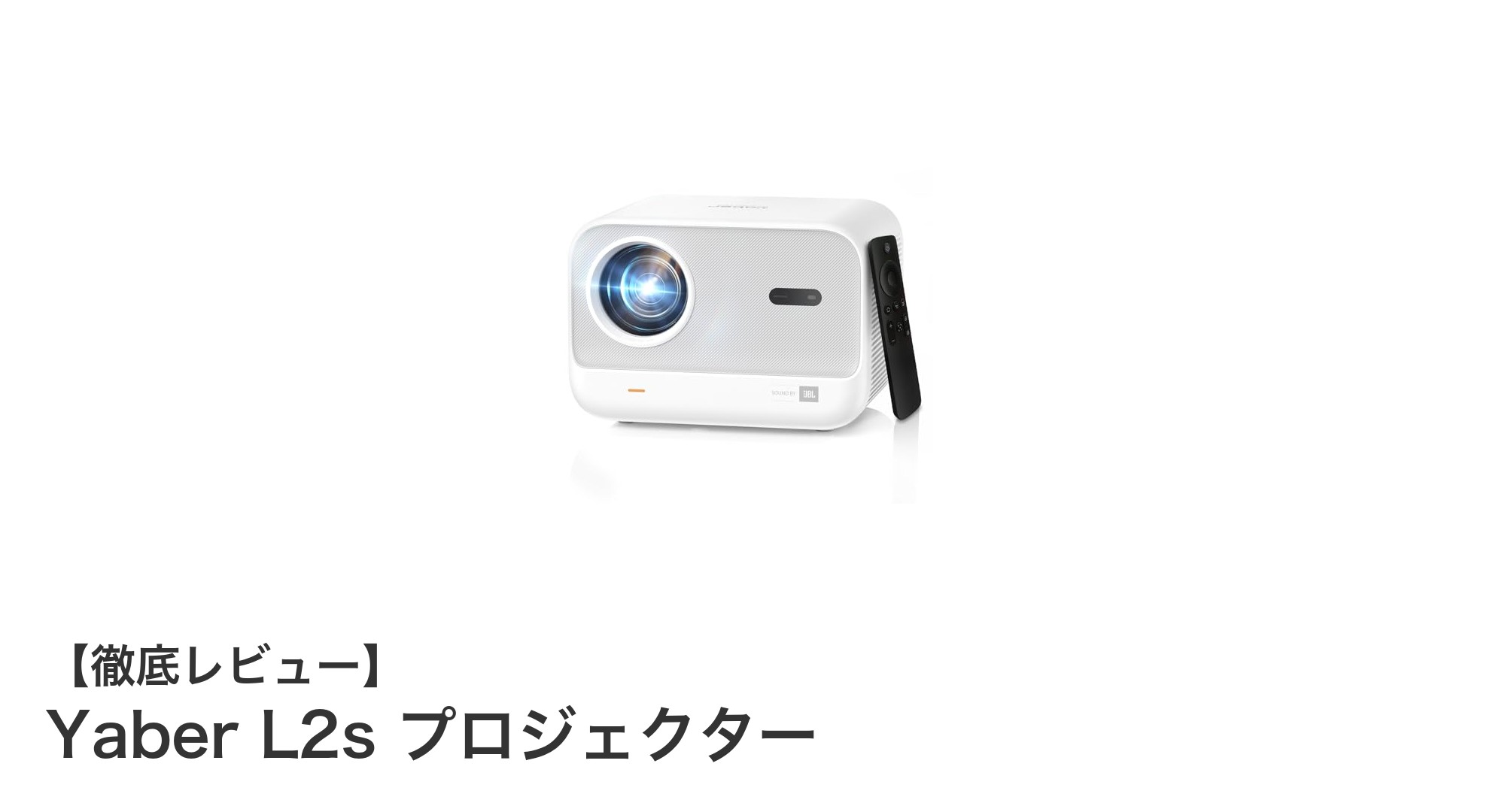 家庭用ホームプロジェクターの新定番！Yaber L2sで映画館級の映像と音響を体感しよう