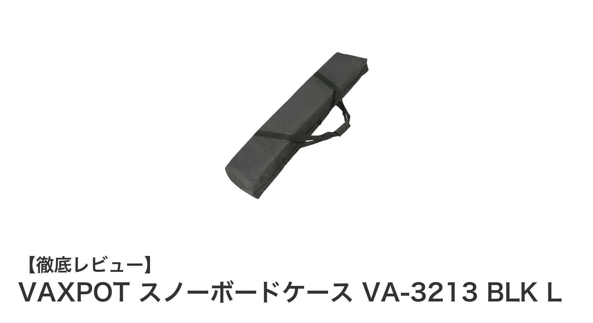 収納力抜群!VAXPOTの2WAYスノーボードケースで快適な冬の旅を