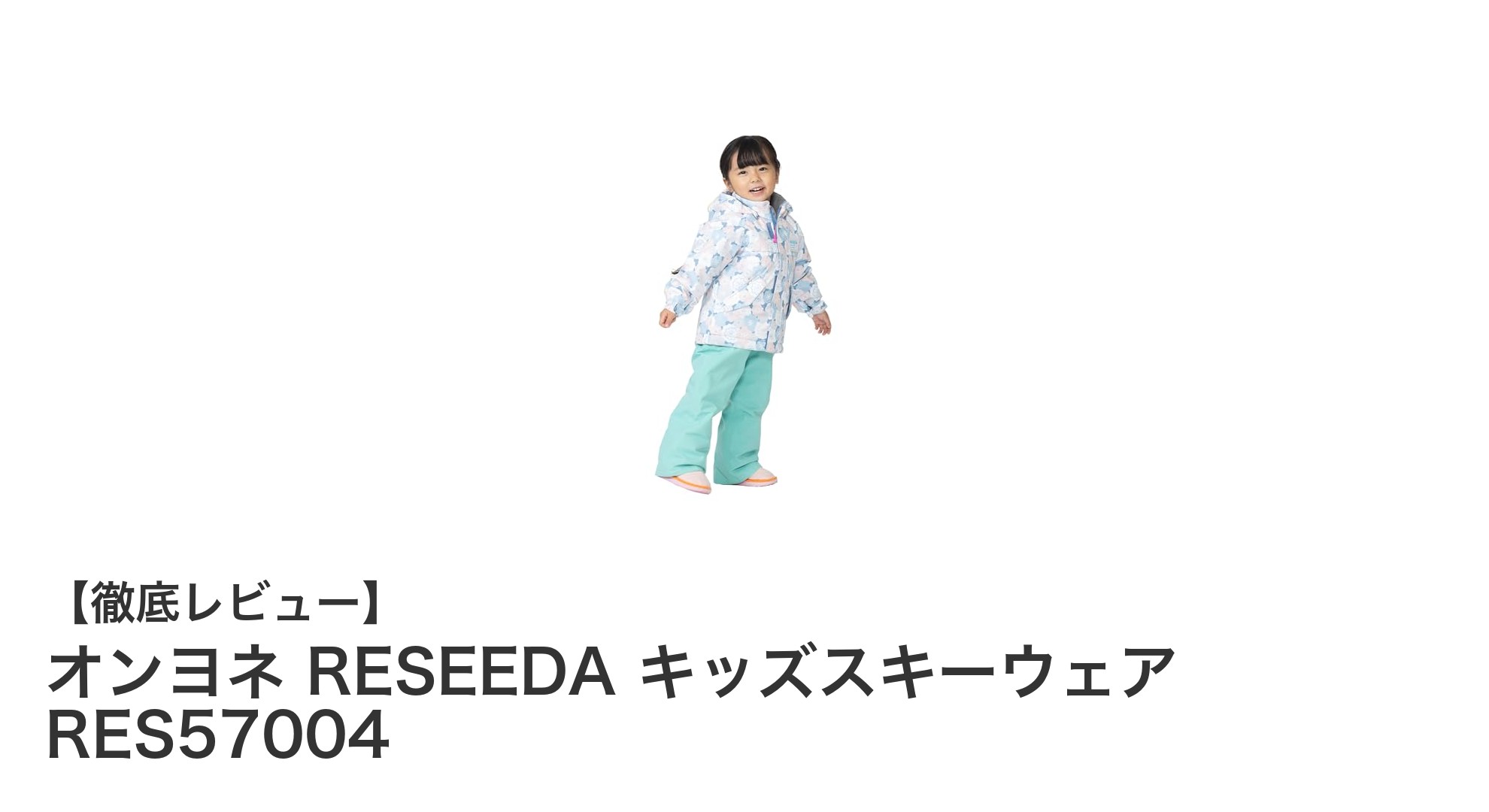 オンヨネ RESEEDA キッズスキーウェア RES57004で安心・快適な冬のアウトドア体験を!
