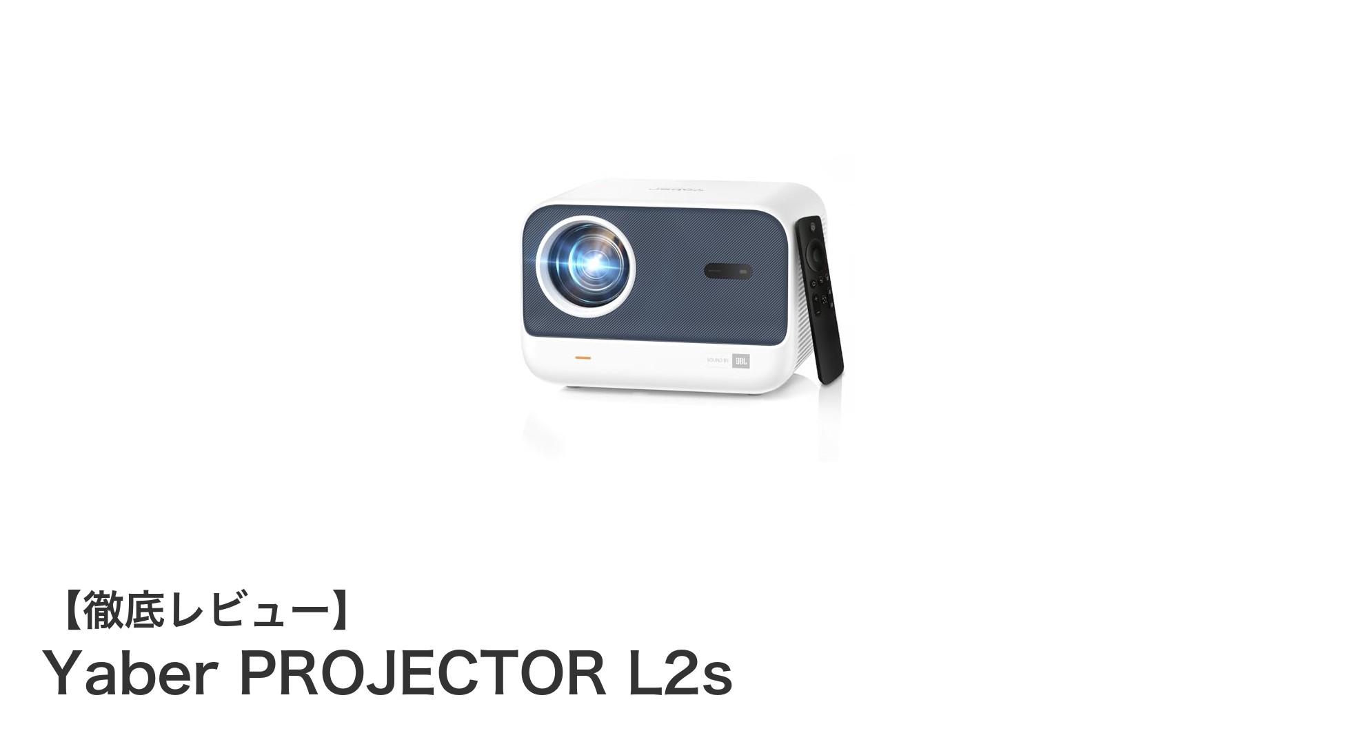 Yaber PROJECTOR L2sで叶える！自宅が映画館に変わる高画質＆高音質プロジェクター