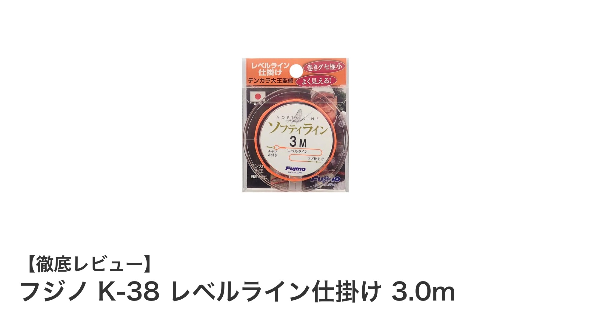 フジノ K-38 レベルライン仕掛け 3.0mで快適な釣り体験を実現!