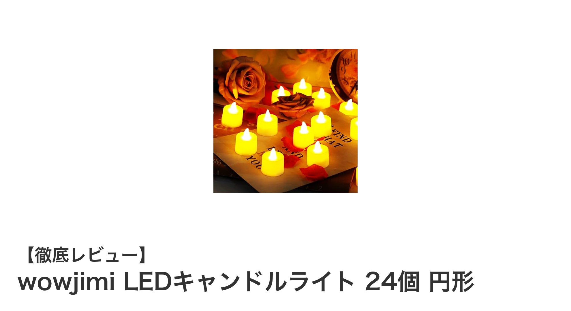 安全で便利！wowjimiのLEDキャンドルライト24個セットで華やかな空間を演出
