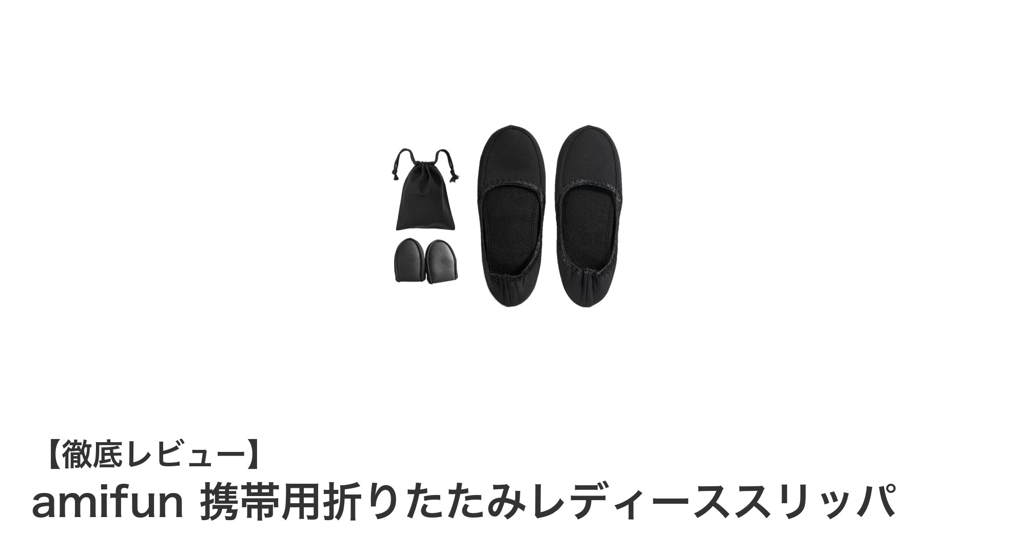 持ち運びに便利！amifun携帯用折りたたみレディーススリッパの魅力とは？
