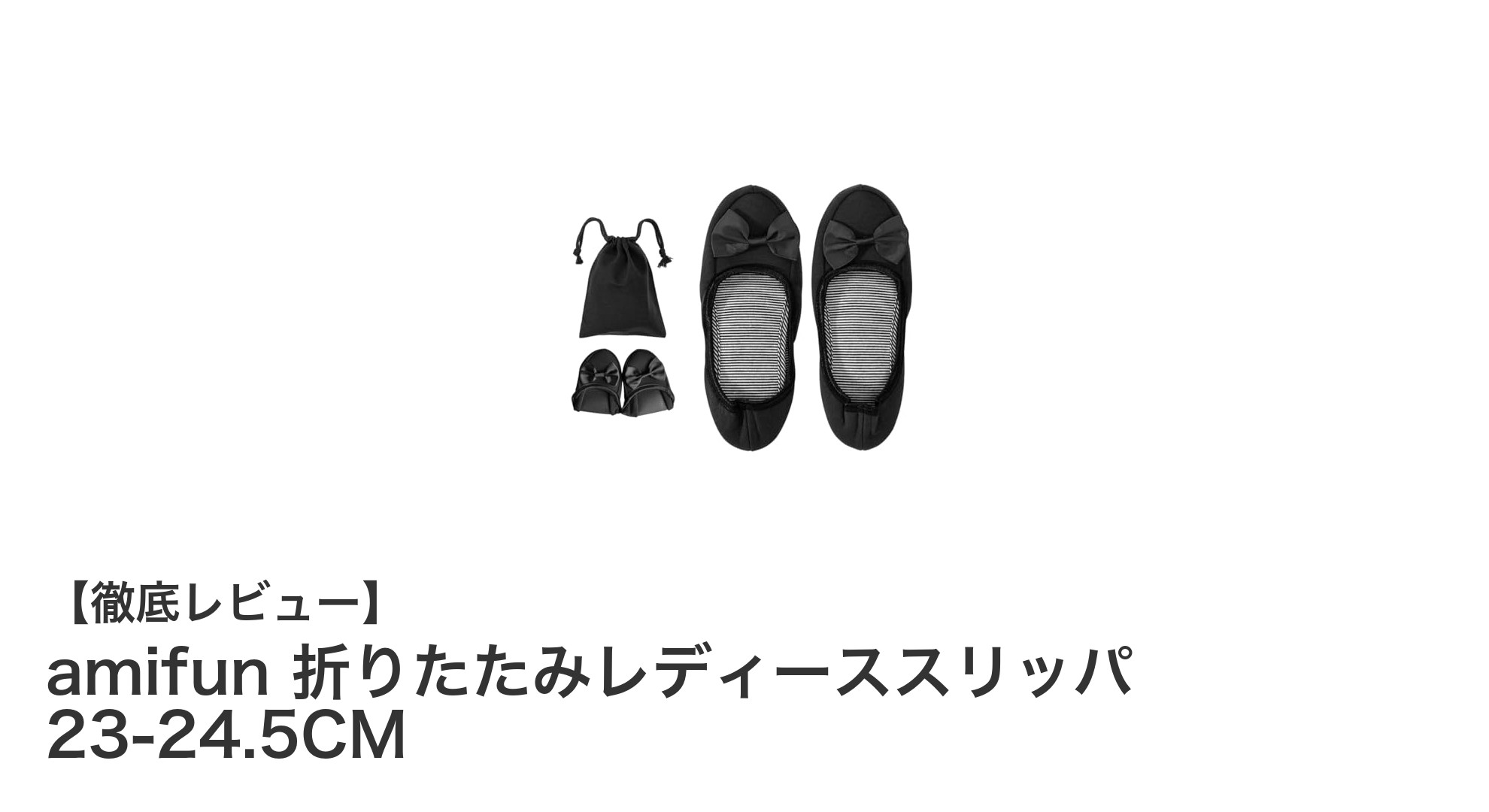 携帯に便利！amifunの折りたたみレディーススリッパで快適おしゃれを実現